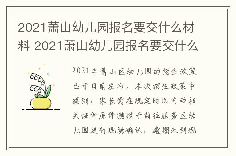 2021萧山幼儿园报名要交什么材料 2021萧山幼儿园报名要交什么材料费