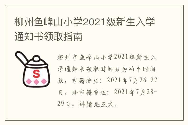 柳州鱼峰山小学2021级新生入学通知书领取指南