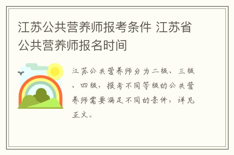 江苏公共营养师报考条件 江苏省公共营养师报名时间