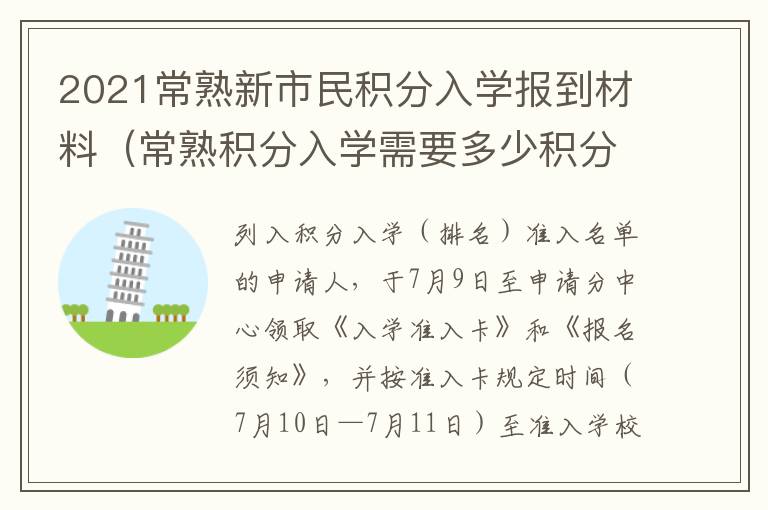 2021常熟新市民积分入学报到材料（常熟积分入学需要多少积分）