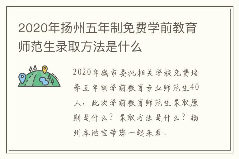 2020年扬州五年制免费学前教育师范生录取方法是什么