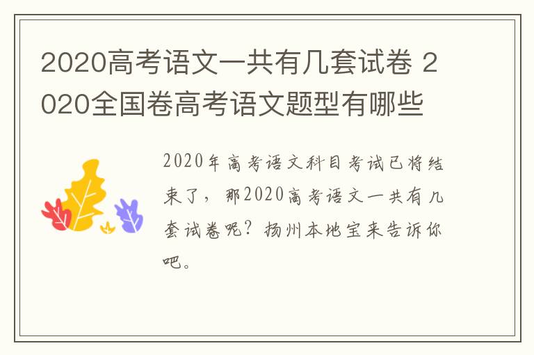 2020高考语文一共有几套试卷 2020全国卷高考语文题型有哪些