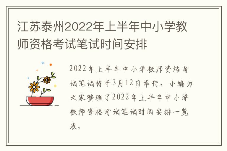 江苏泰州2022年上半年中小学教师资格考试笔试时间安排