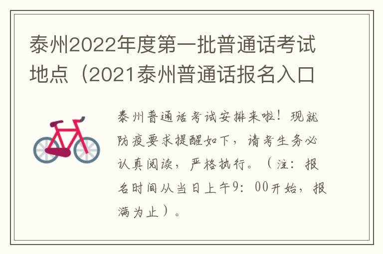 泰州2022年度第一批普通话考试地点（2021泰州普通话报名入口）