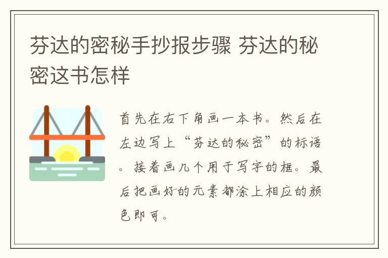 芬达的密秘手抄报步骤 芬达的秘密这书怎样