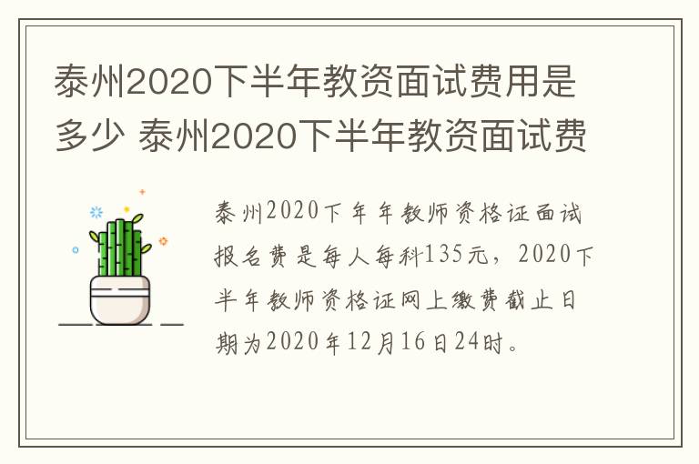 泰州2020下半年教资面试费用是多少 泰州2020下半年教资面试费用是多少呢