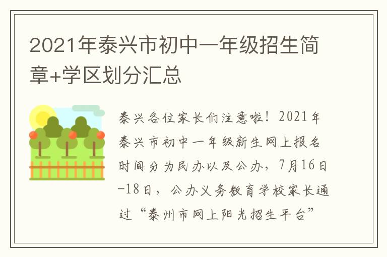 2021年泰兴市初中一年级招生简章+学区划分汇总