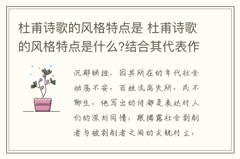 杜甫诗歌的风格特点是 杜甫诗歌的风格特点是什么?结合其代表作品简要论述