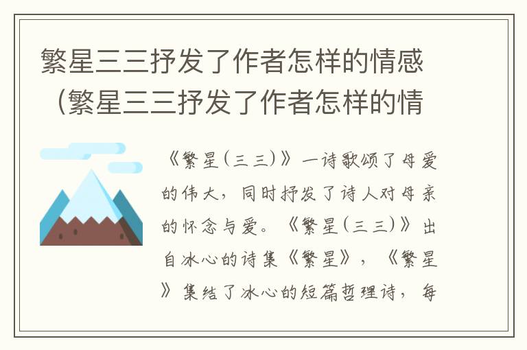 繁星三三抒发了作者怎样的情感（繁星三三抒发了作者怎样的情感呢）