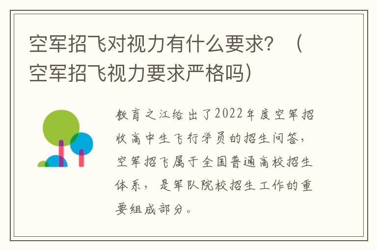 空军招飞对视力有什么要求？（空军招飞视力要求严格吗）