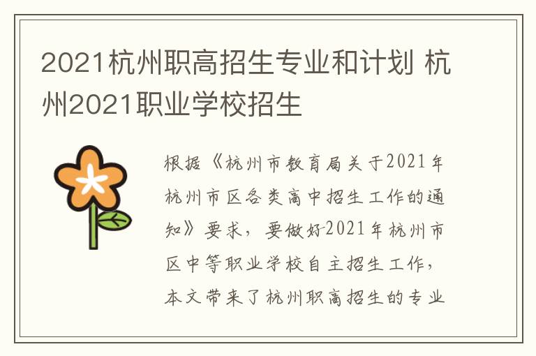 2021杭州职高招生专业和计划 杭州2021职业学校招生