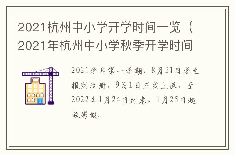 2021杭州中小学开学时间一览（2021年杭州中小学秋季开学时间）