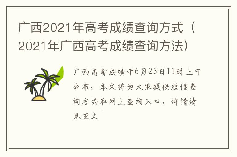 广西2021年高考成绩查询方式（2021年广西高考成绩查询方法）