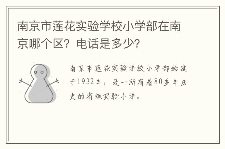 南京市莲花实验学校小学部在南京哪个区？电话是多少？