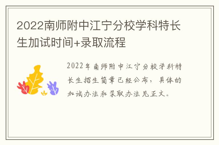 2022南师附中江宁分校学科特长生加试时间+录取流程