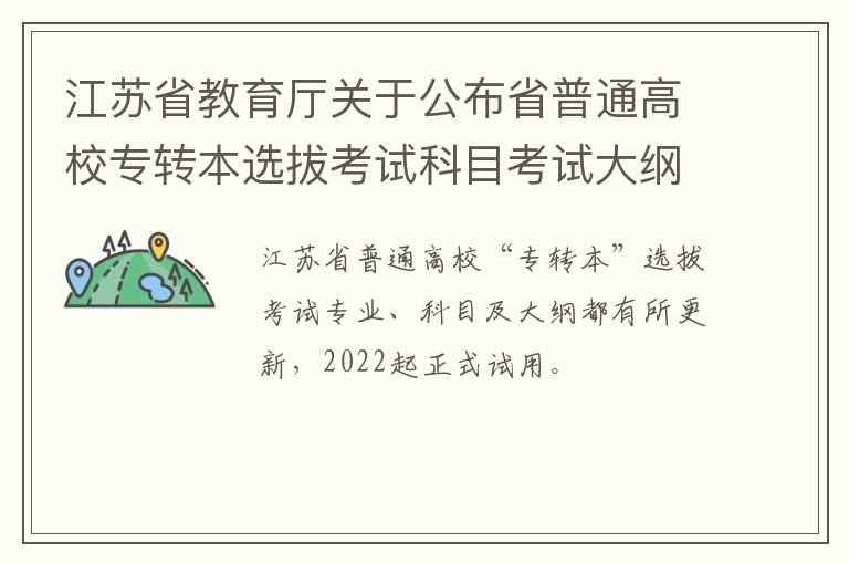 江苏省教育厅关于公布省普通高校专转本选拔考试科目考试大纲的通知