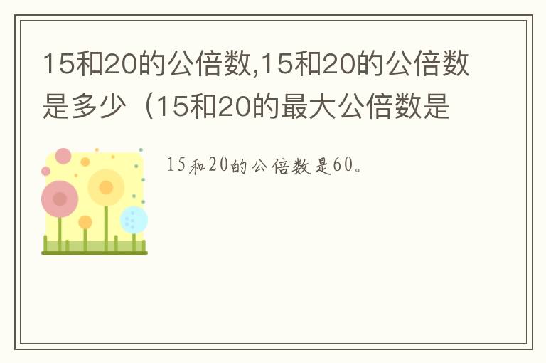 15和20的公倍数,15和20的公倍数是多少（15和20的最大公倍数是谁）