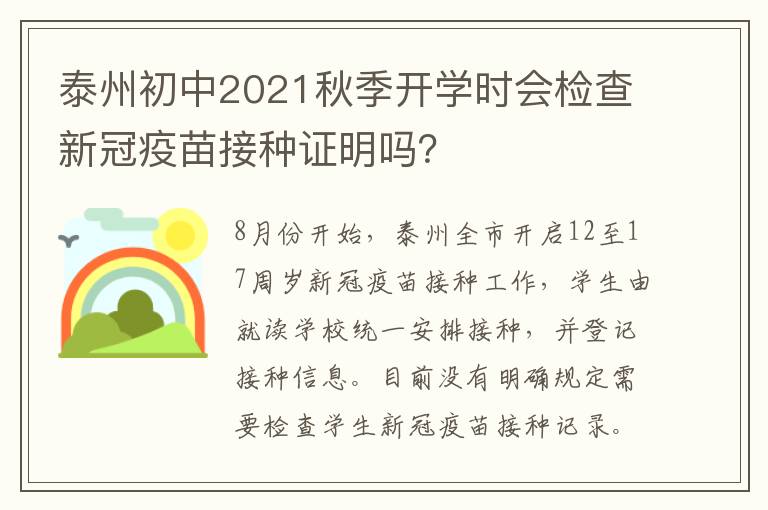 泰州初中2021秋季开学时会检查新冠疫苗接种证明吗？