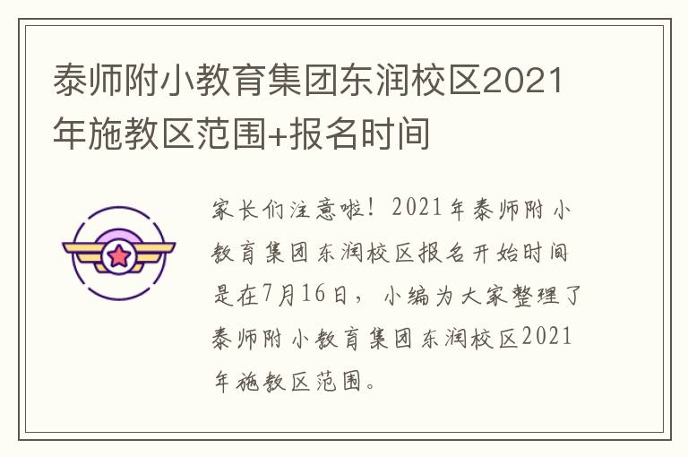 泰师附小教育集团东润校区2021年施教区范围+报名时间