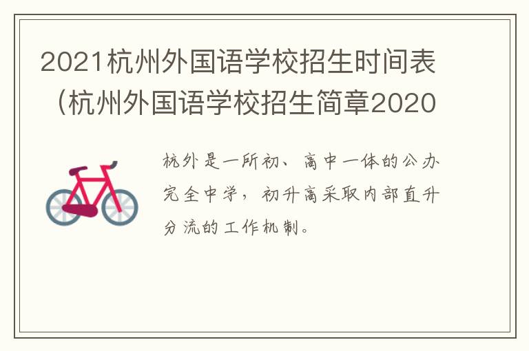 2021杭州外国语学校招生时间表（杭州外国语学校招生简章2020）