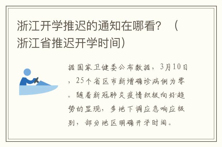 浙江开学推迟的通知在哪看？（浙江省推迟开学时间）