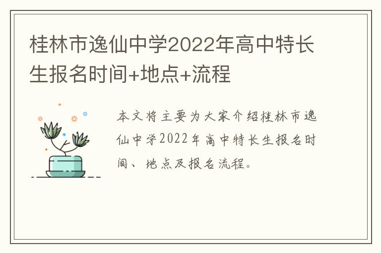 桂林市逸仙中学2022年高中特长生报名时间+地点+流程