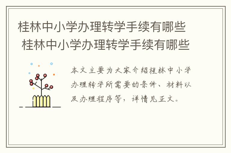 桂林中小学办理转学手续有哪些 桂林中小学办理转学手续有哪些地方