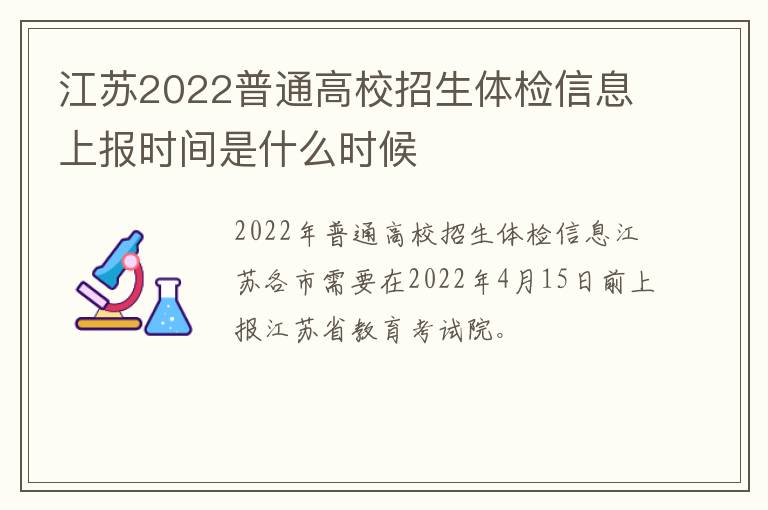 江苏2022普通高校招生体检信息上报时间是什么时候