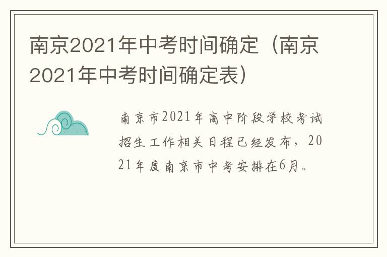 南京2021年中考时间确定（南京2021年中考时间确定表）