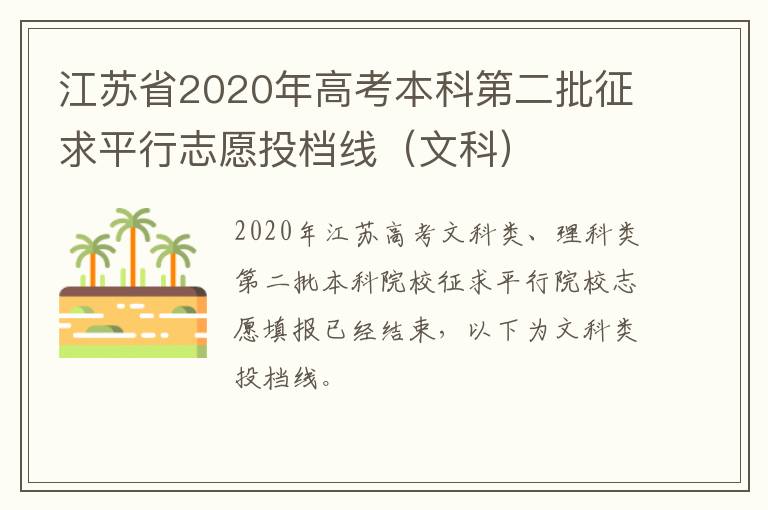 江苏省2020年高考本科第二批征求平行志愿投档线（文科）