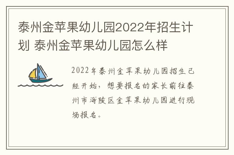 泰州金苹果幼儿园2022年招生计划 泰州金苹果幼儿园怎么样