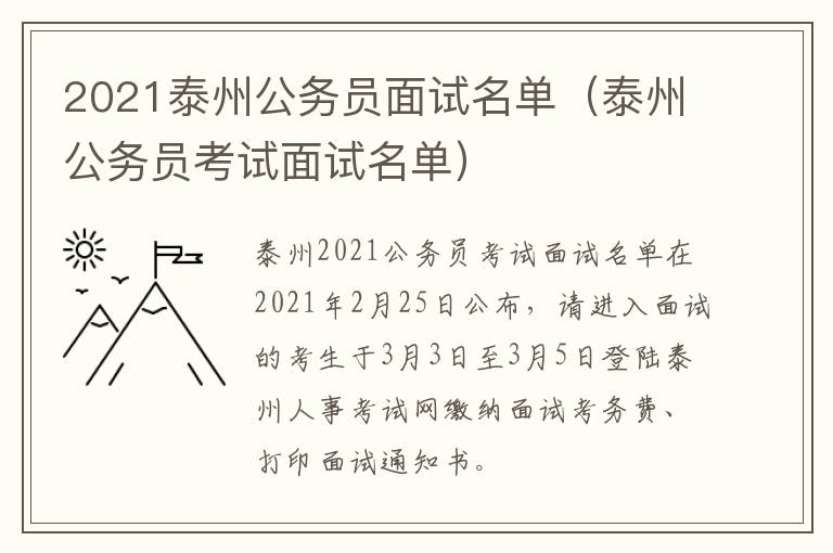 2021泰州公务员面试名单（泰州公务员考试面试名单）