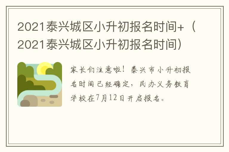 2021泰兴城区小升初报名时间+（2021泰兴城区小升初报名时间）