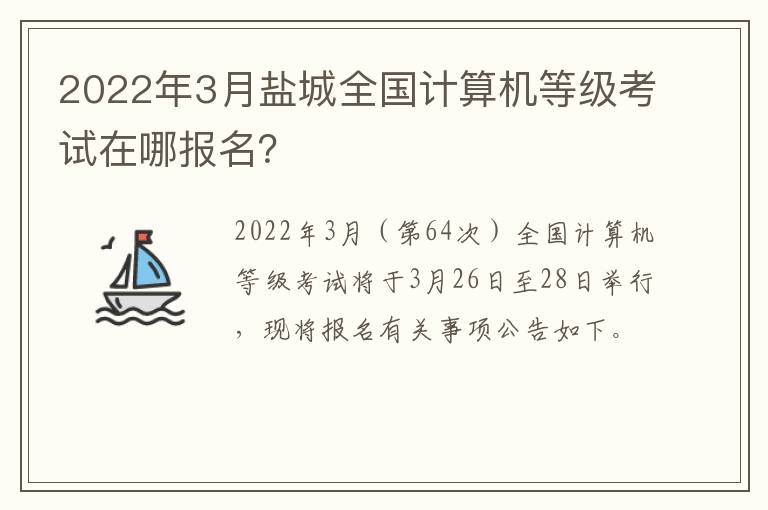 2022年3月盐城全国计算机等级考试在哪报名？