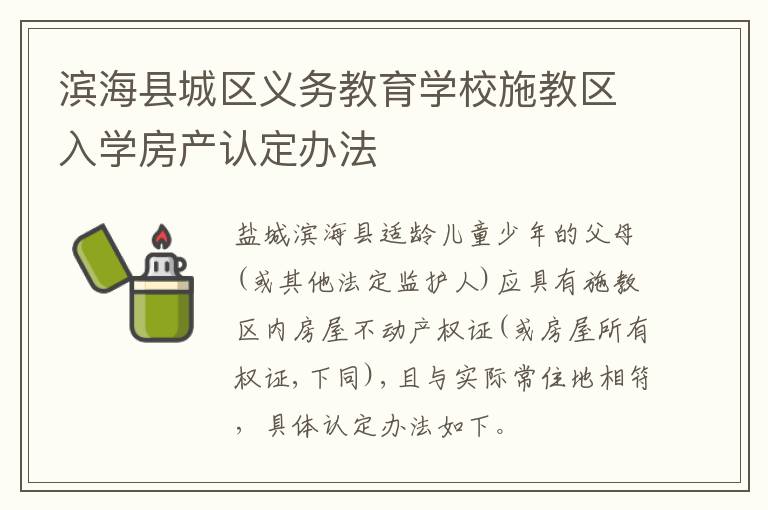 滨海县城区义务教育学校施教区入学房产认定办法