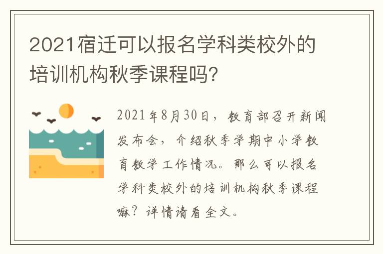 2021宿迁可以报名学科类校外的培训机构秋季课程吗？