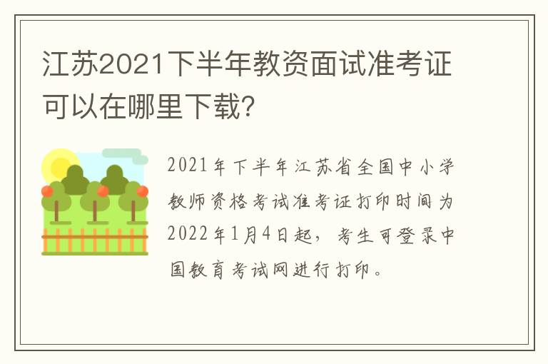 江苏2021下半年教资面试准考证可以在哪里下载？