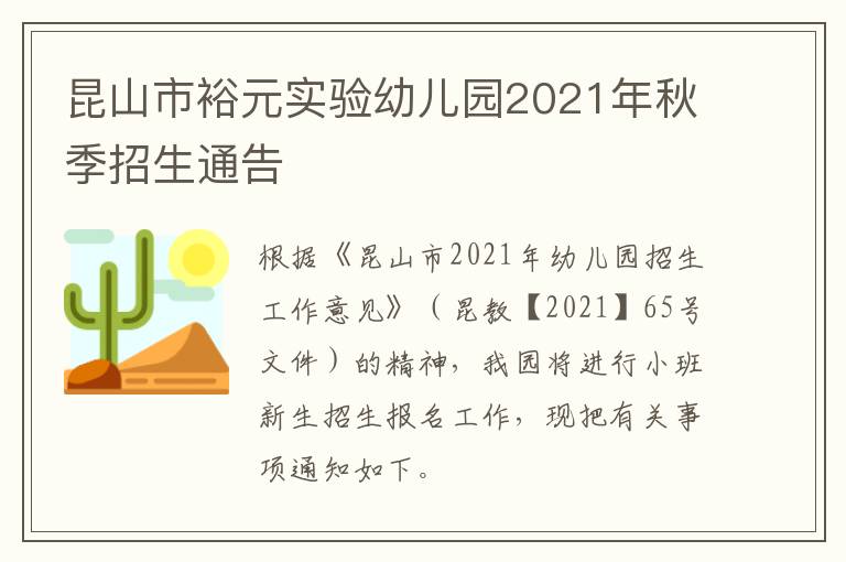 昆山市裕元实验幼儿园2021年秋季招生通告