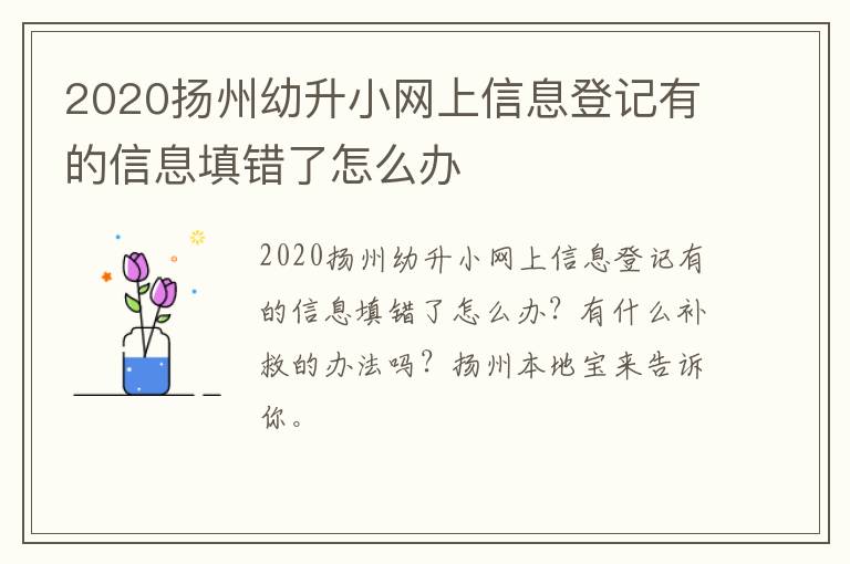 2020扬州幼升小网上信息登记有的信息填错了怎么办