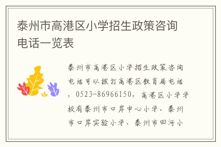 泰州市高港区小学招生政策咨询电话一览表