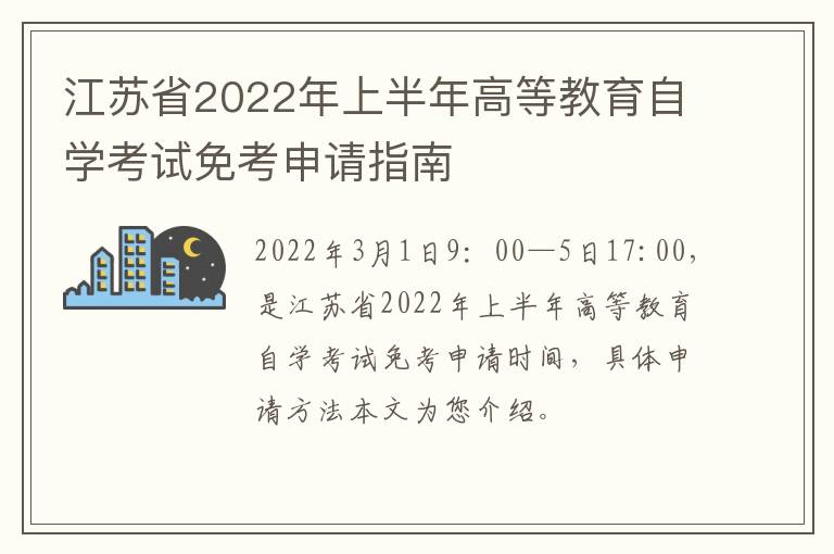 江苏省2022年上半年高等教育自学考试免考申请指南