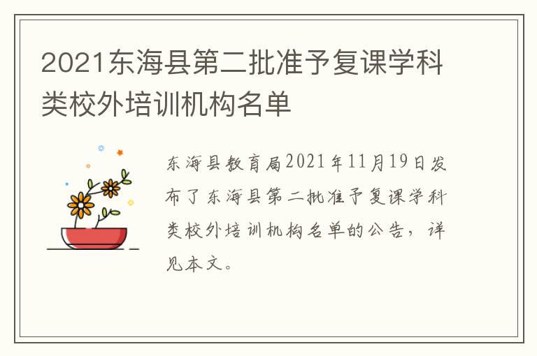 2021东海县第二批准予复课学科类校外培训机构名单