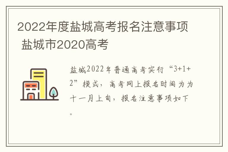 2022年度盐城高考报名注意事项 盐城市2020高考