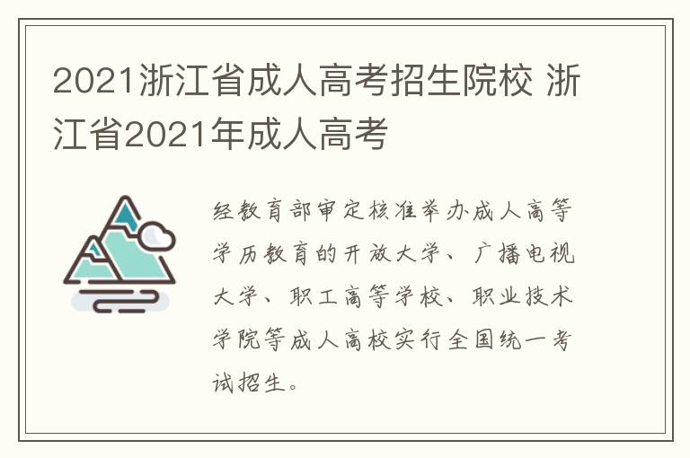 2021浙江省成人高考招生院校 浙江省2021年成人高考