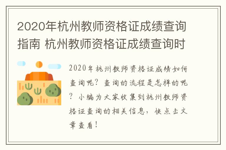 2020年杭州教师资格证成绩查询指南 杭州教师资格证成绩查询时间