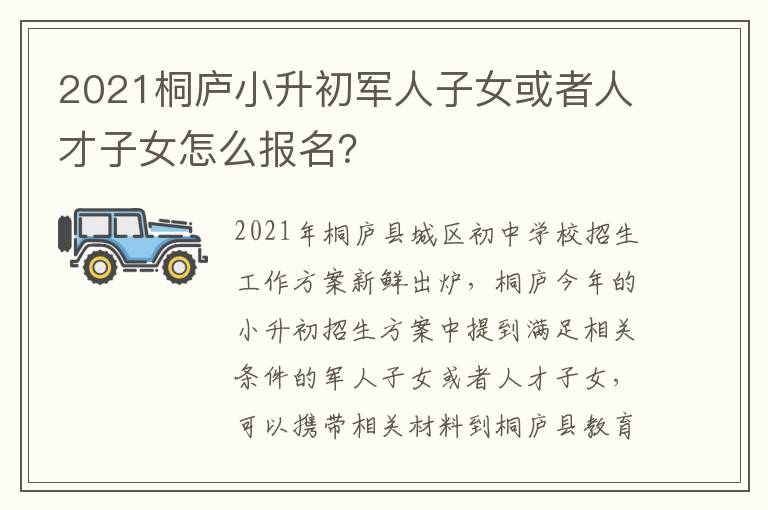 2021桐庐小升初军人子女或者人才子女怎么报名？