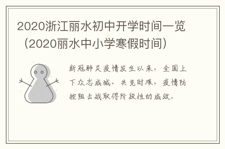 2020浙江丽水初中开学时间一览（2020丽水中小学寒假时间）