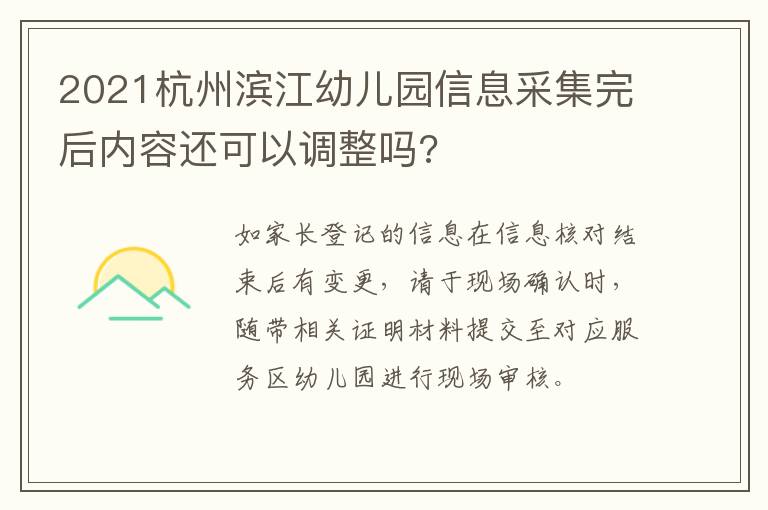 2021杭州滨江幼儿园信息采集完后内容还可以调整吗?