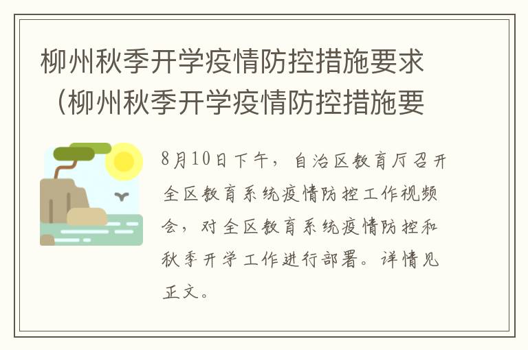 柳州秋季开学疫情防控措施要求（柳州秋季开学疫情防控措施要求最新）