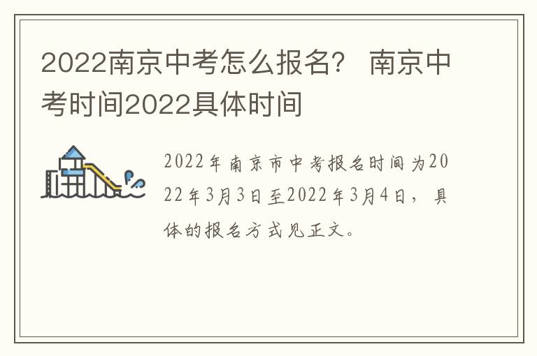 2022南京中考怎么报名？ 南京中考时间2022具体时间